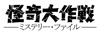 『怪奇大作戦 ミステリー・ファイル』がNHK BSプレミアムにて10月放送