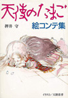 押井守監督作品『天使のたまご』の絵コンテ集が復刻