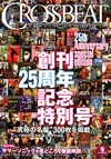 『CROSSBEAT』最新9月号は創刊25周年記念特別号