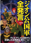 ザビ家から一般兵士まで完全網羅、単行本『ジオン公国軍全発言 一年戦争編』が発売