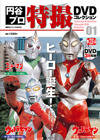 『円谷プロ特撮DVDコレクション』が創刊、第1巻は『ウルトラマン』『ウルトラセブン』『ミラーマン』の第1話を収録