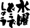 『水曜どうでしょう』の「2013年最新作」、北海道内での放送が決定