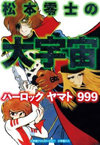 松本零士の自選短編集『松本零士の大宇宙　ハーロック　ヤマト　９９９』が発売