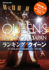 あらゆる角度から「ランキング」という切り口でクイーンを徹底解剖、ムック『ランキング！クイーン』が発売