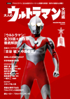 ムック『大人のウルトラマン大図鑑』が発売、元祖スーツアクターのスペシャル初対談も