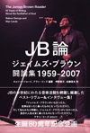 ベスト・レビュー＆インタビュー集『JB論〜ジェイムズ・ブラウン闘論集1959-2007』が発売