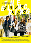 ソフィア・コッポラ監督の最新作『ブリングリング』、日本公開日決定