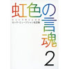 BURRN!誌・編集　『虹色の言魂 2 ロック・ミュージシャン名言集』が発売