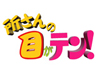 日テレ『所さんの目がテン!』の9月8日放送回は＜人気再燃「レコード」の科学！＞