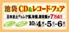 ＜池袋CD＆レコード・フェア＞　10月4日から開催