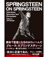 ブルース・スプリングスティーンのインタビュー＆スピーチ集が日本上陸
