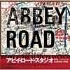 アビイ・ロード・スタジオのフォトブックが日本上陸、『アビイ・ロード・スタジオ ---世界一のスタジオ、音楽革命の聖地』発売