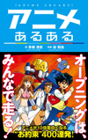 アニメのお約束ネタを満載した1冊、『アニメあるある』が発売