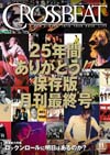 『CROSSBEAT』月刊最終号、巻頭企画は「緊急総力特集　ロックンロールに明日はあるのか？」