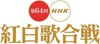 「第64回 NHK紅白歌合戦」　観覧者募集が本日より開始