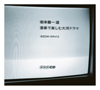 坂本龍一が厳選した大河ドラマ テーマ音楽傑作選が発売