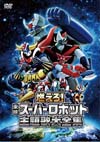 マジンガーZやグレートマジンガー他、DVD『燃えろ!東映スーパーロボット主題歌大全集』が発売