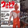 初期ウルトラマンシリーズにおけるキャラクター達の貴重な背面写真の数々を掲載、『ウルトラ THE BACK-ウルトラマンの背中-』が発売