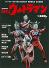 ムック『語れ！ウルトラマン』の第2弾“兄弟激闘編”が発売