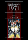 石ノ森章太郎『仮面ライダー 1971 [カラー完全版]』が新装版としてアンコール特別刊行決定