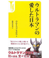 ウルトラマンタロウによる初の著書『ウルトラマンの愛した日本』が発売中