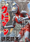 『別冊映画秘宝　ウルトラマン研究読本』が12月2日発売