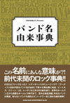 バンド名の由来に迫ったロック事典『バンド名由来事典』が発売