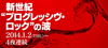 プログレを4夜連続で特集、NHK-FM『新世紀“プログレッシヴ・ロック”の波』が1/2〜放送