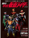 平成ライダー研究読本『語れ!平成仮面ライダー』が発売