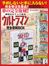 『ウルトラマン』放映当時、唯一の絵本シリーズとして発行された「講談社のテレビ絵本 ウルトラマン」を完全復刻