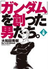 『機動戦士ガンダム』の誕生秘話を描いたマンガ「『ガンダム』と創った男たち。」が発売