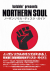 ノーザンソウルのすべてがわかる　『ノーザンソウル・ディスク・ガイド』が発売