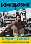 「追悼 大滝詠一 1969-1979」特集の『レコード・コレクターズ』3月号、詳細が明らかに