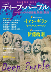 ディープ・パープルを徹底解剖したムック本『ディープ・パープル ハード・ロックの伝道者、紫煙の旅路』が発売