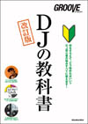 ムック『DJの教科書 [改訂版] (GROOVE for begginers）』が発売