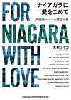 大瀧詠一が残した珠玉のナイアガラ・ポップスのルーツを探る『ナイアガラに愛をこめて〜大瀧詠一ルーツ探訪の旅〜』が発売