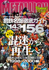 『METALLION第50号』はへヴィ・メタル／ハード・ロック名盤ガイド・シリーズの第７巻『混迷から再生へ―1998〜2000年編』