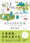『HOSONO百景　いつか夢に見た音の旅』発売記念、細野晴臣のトークイベントが4月に開催