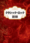 クラシック・ロック・アーティストの名言を収載した『クラシック・ロック語録』が発売