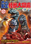 ムック『別冊映画秘宝　オール東宝怪獣大図鑑』が発売