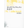 ロック研究本『オルタナティブロックの社会学』が発売