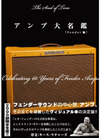ヴィジュアルブック『アンプ大名鑑 [Fender編]』が発売