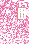 忌野清志郎の新刊書籍『ネズミに捧ぐ詩』が発売