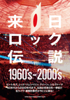 ミュージシャンたちの“来日ロック伝説”を凝縮したドキュメンタリー本『来日ロック伝説1960's-2000's』が発売