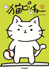 人気漫画『猫ピッチャー』がアニメ化