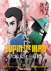 次元が主人公、『LUPIN THE IIIRD 次元大介の墓標』　特報映像が公開