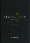 音楽におけるノイズという現象を考察する書籍『ノイズ/ミュージック - 歴史・方法・思想:ルッソロからゼロ年代まで』が発売