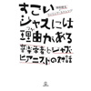 分析的ジャズ入門本『すごいジャズには理由(ワケ)がある──音楽学者とジャズ・ピアニストの対話』が発売