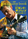 新世代ギタリストを総力特集、ムック『jazz guitar book vol.36』が発売