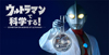 展示イベント＜ウルトラマンで科学する！-EXHIBITION ON SCIENCE OF ULTRAMAN-＞が7月より開催